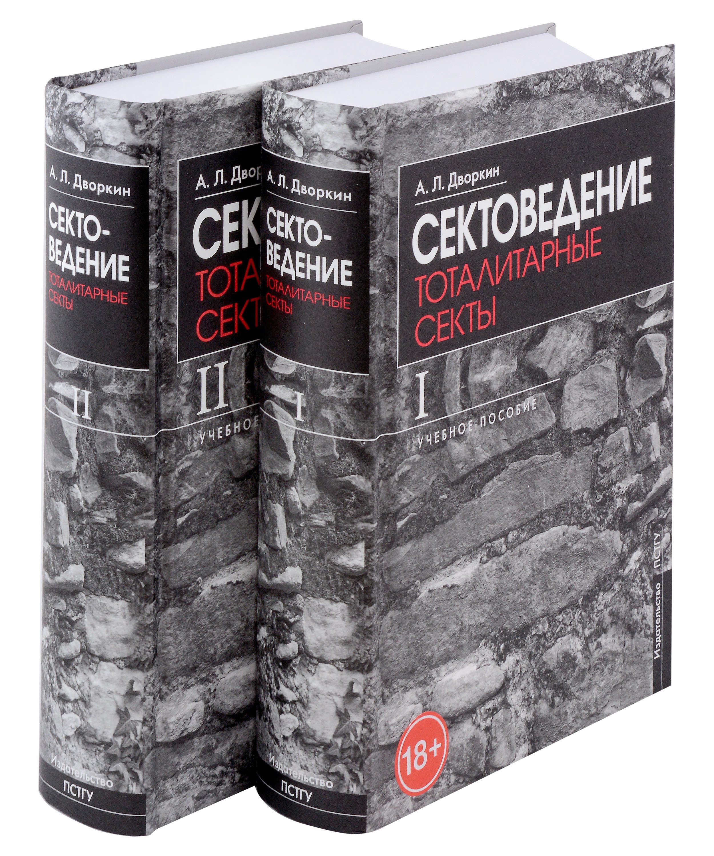 

Сектоведение. Тоталитарные секты. Учебное пособие в 2-х книгах. Комплект