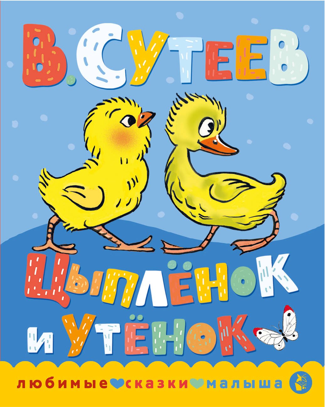 

Цыпленок и утенок