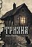 Тризна - 0