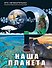 Наша планета - 0