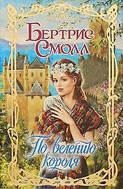 По велению короля: роман / (Очарование). Смолл Б. (АСТ)