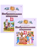 Изобразительное искусство. 4 класс. Учебник в двух частях. (комплект из 2 книг) - 0