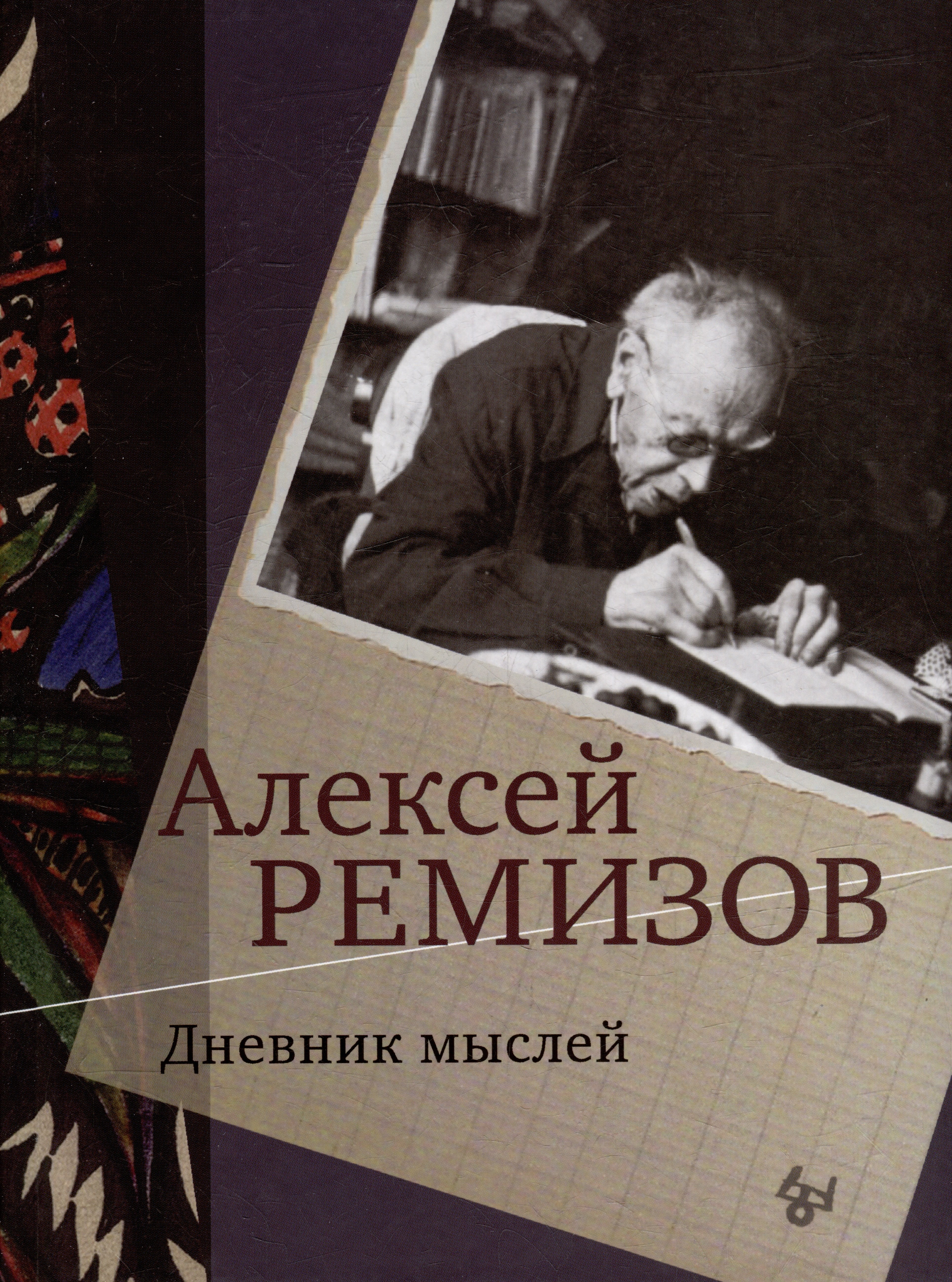 

Дневник мыслей. Том V: ноябрь 1951 - июнь 1953