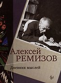 Дневник мыслей. Том V: ноябрь 1951 - июнь 1953 - 0