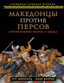 Македонцы против персов. Противостояние Востока и Запада