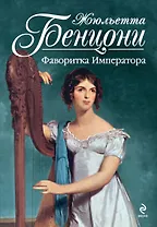 Фаворитка Императора