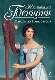 Фаворитка Императора