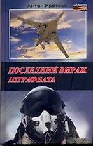 Последний вираж штрафбата