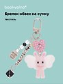 Брелок-обвес на сумку Зайка розовый (12-10192025-D155)