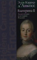 Екатерина II: Золотой век в истории России  / 2-е изд.
