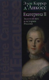 Екатерина II: Золотой век в истории России  / 2-е изд.