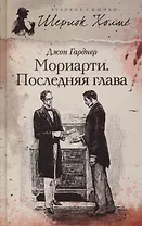Мориарти. Последняя глава: роман