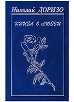 Книга о любви: Стихи, песни, проза