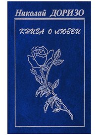 Книга о любви: Стихи, песни, проза