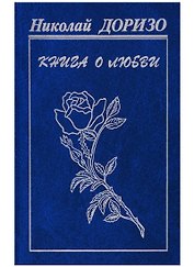 Книга о любви: Стихи, песни, проза