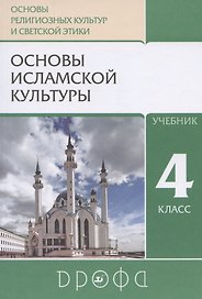 Основы религиозных культур и светской этики. Основы исламской культуры. 4 класс. Учебник