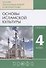 Основы религиозных культур и светской этики. Основы исламской культуры. 4 класс. Учебник - 0