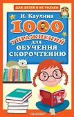 1000 упражнений для обучения скорочтению - 0