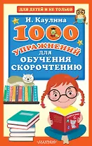 1000 упражнений для обучения скорочтению