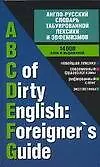 Англо-русский словарь табуированной лексики и эвфемизмов 14000 слов и выражений