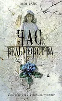 Час ведьмовства: роман