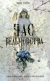 Час ведьмовства: роман