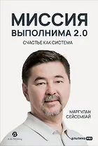 Миссия выполнима 2.0. Счастье как система