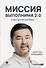 Миссия выполнима 2.0. Счастье как система - 0