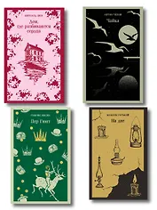 Набор "Книги для любителей театра" (комплект из 4 книг: Пер Гюнт, Чайка, На дне, Дом, где разбиваются сердца)