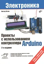 Проекты с использованием контроллера Arduino. 2-е изд, перераб.и доп.