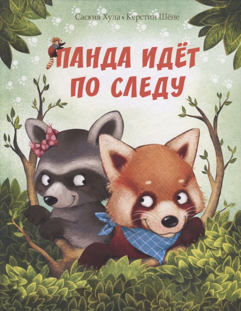 

Панда идёт по следу