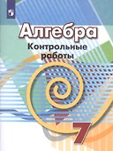 Алгебра. Контрольные работы. 7 класс - 0