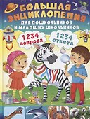 1234 вопроса - 1234 ответа. Большая энциклопедия для дошкольников и младших школьников - 0