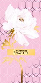 Конверт для денег С пожеланием счастья! код НК 0315.205