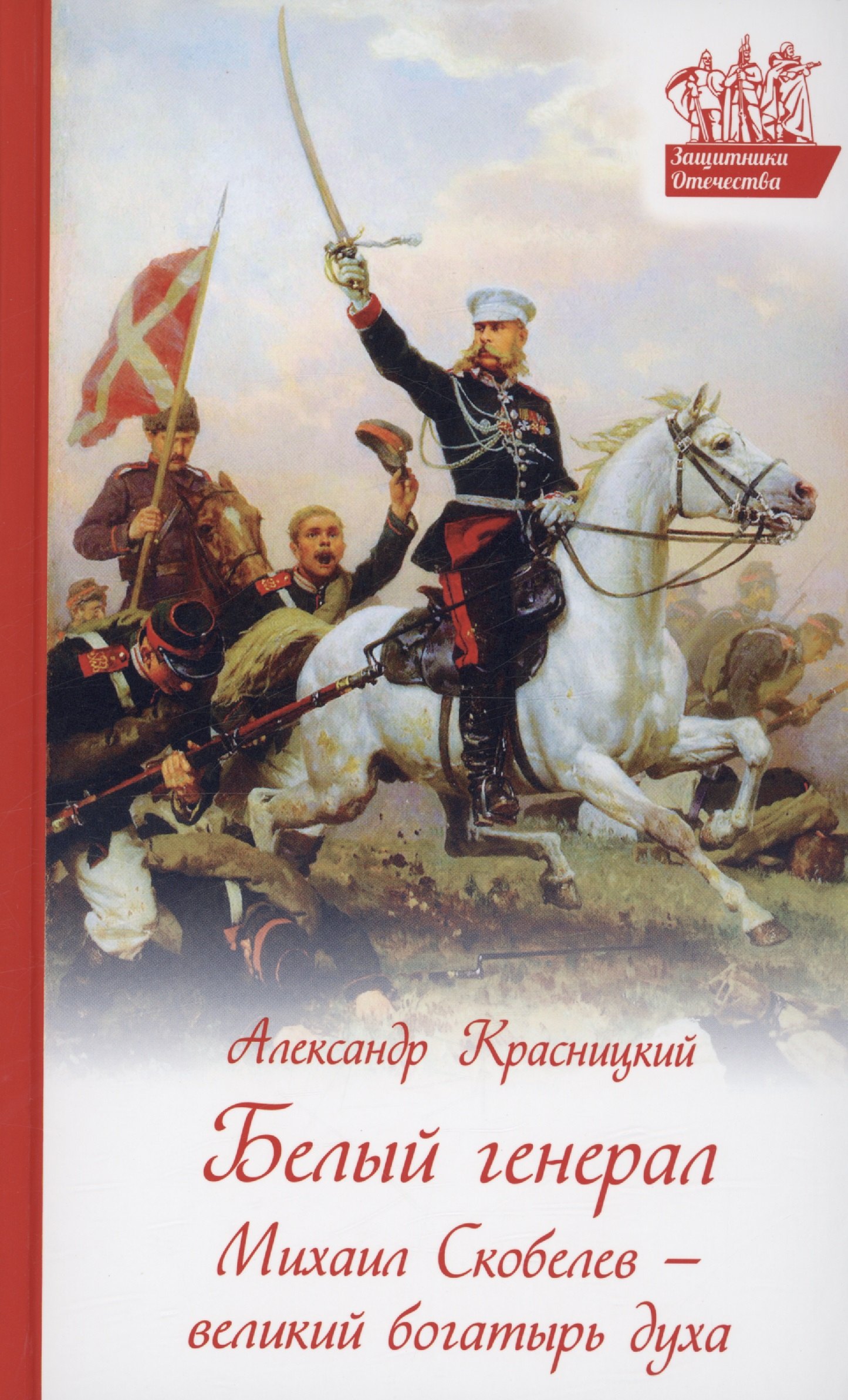 

Белый генерал. Михаил Скобелев - великий богатырь духа