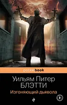 Изгоняющий дьявола