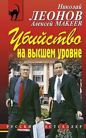Убийство на высшем уровне : роман
