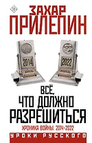 Всё, что должно разрешиться. Хроника войны. 2014-2022