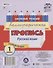 Русский язык. Каллиграфическая пропись. 1 класс: упражнения - 1