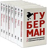 Игорь Губерман./комплект из 8 книг в коробке/