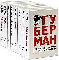 Игорь Губерман./комплект из 8 книг в коробке/