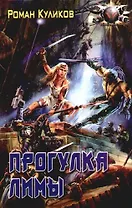 Прогулка Лимы