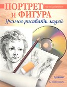 Портрет и фигура. Учимся рисовать людей. (+CD с видеоуроками) - 0