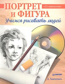 Портрет и фигура. Учимся рисовать людей. (+CD с видеоуроками)