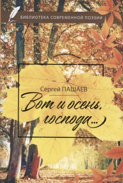 

Вот и осень, господа…