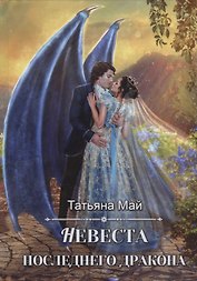 Невеста последнего дракона