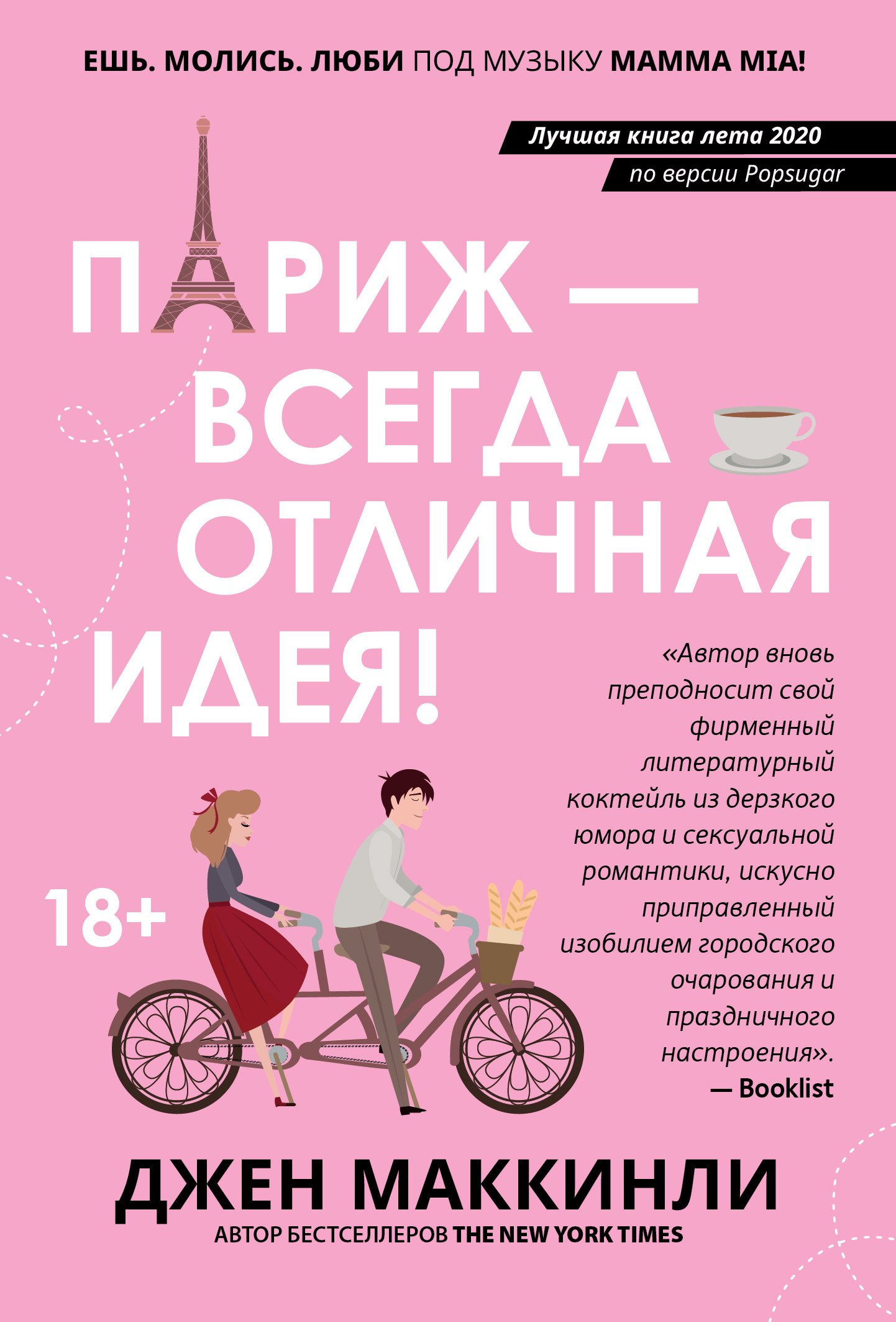 

Париж - всегда отличная идея!