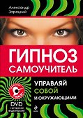 Гипноз :самоучитель. Управляй собой и окружающими + DVD - 0