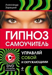 Гипноз :самоучитель. Управляй собой и окружающими + DVD
