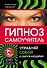 Гипноз :самоучитель. Управляй собой и окружающими + DVD - 0